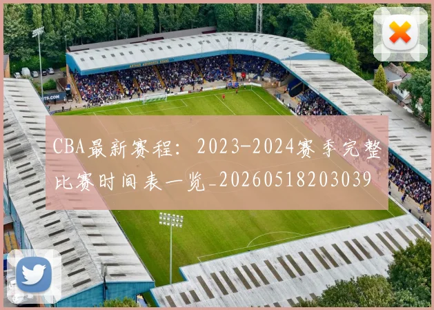 CBA最新赛程：2023-2024赛季完整比赛时间表一览_20260518203039