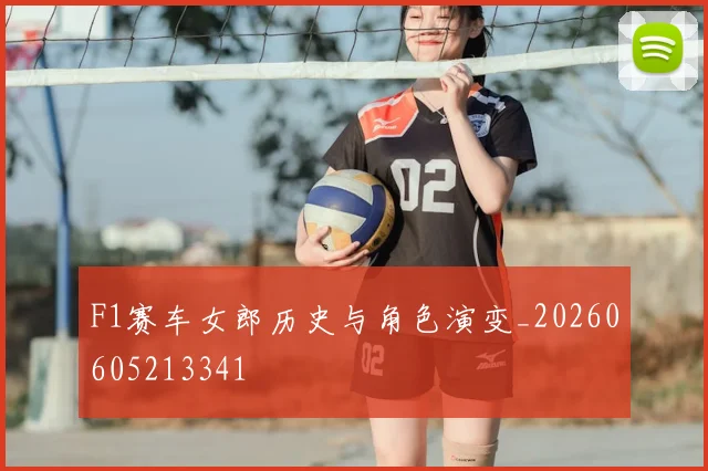 F1赛车女郎历史与角色演变_20260605213341