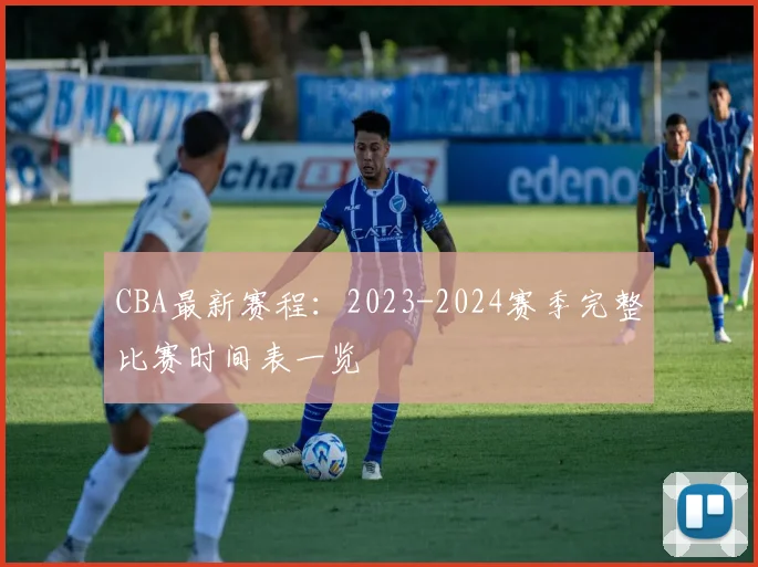 CBA最新赛程：2023-2024赛季完整比赛时间表一览