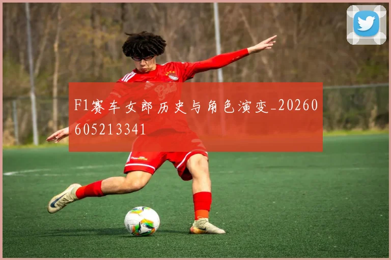 F1赛车女郎历史与角色演变_20260605213341