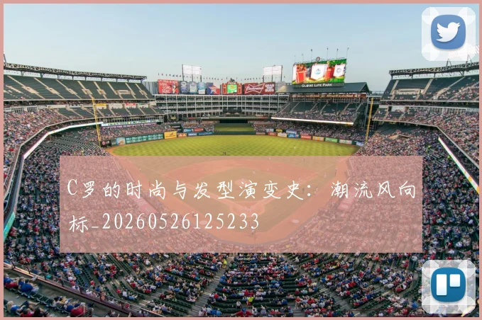 C罗的时尚与发型演变史：潮流风向标_20260526125233