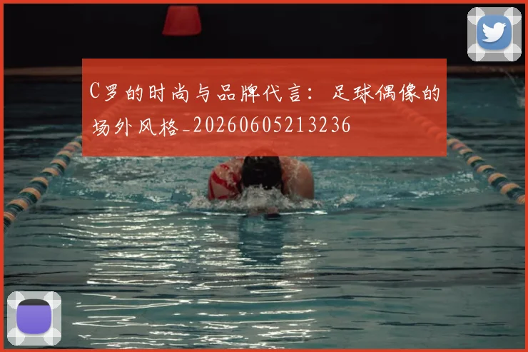 C罗的时尚与品牌代言：足球偶像的场外风格_20260605213236